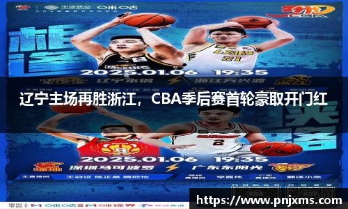 辽宁主场再胜浙江，CBA季后赛首轮豪取开门红