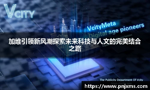 加维引领新风潮探索未来科技与人文的完美结合之路