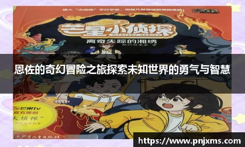 恩佐的奇幻冒险之旅探索未知世界的勇气与智慧