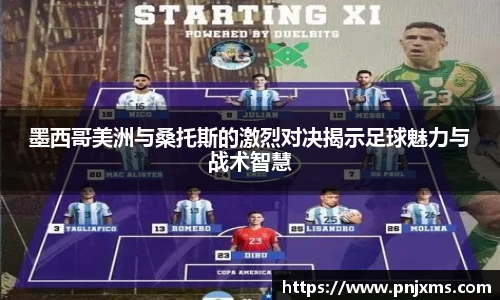 墨西哥美洲与桑托斯的激烈对决揭示足球魅力与战术智慧