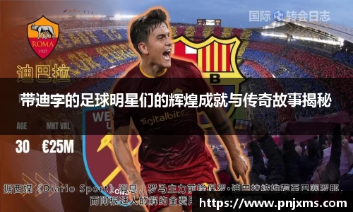带迪字的足球明星们的辉煌成就与传奇故事揭秘
