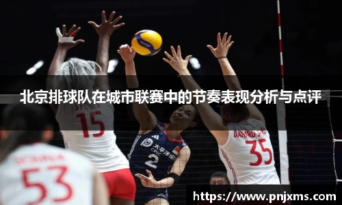 北京排球队在城市联赛中的节奏表现分析与点评