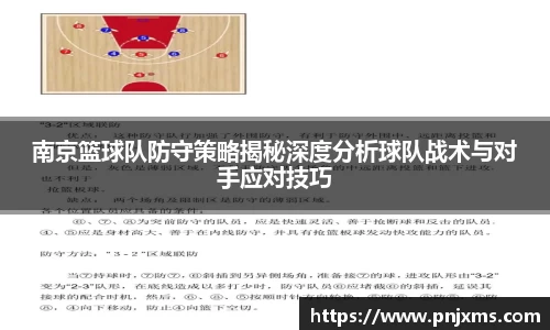 南京篮球队防守策略揭秘深度分析球队战术与对手应对技巧
