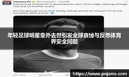 年轻足球明星意外去世引发全球哀悼与反思体育界安全问题