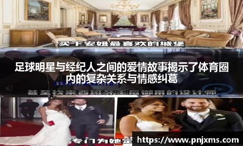 足球明星与经纪人之间的爱情故事揭示了体育圈内的复杂关系与情感纠葛