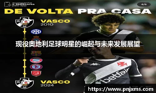 现役奥地利足球明星的崛起与未来发展展望