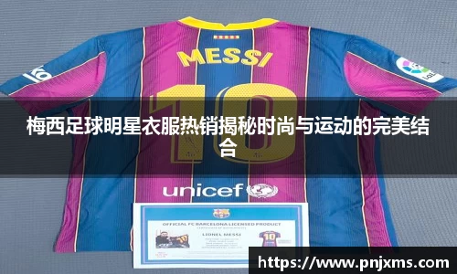 梅西足球明星衣服热销揭秘时尚与运动的完美结合