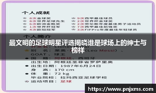 最文明的足球明星评选揭晓谁是球场上的绅士与榜样