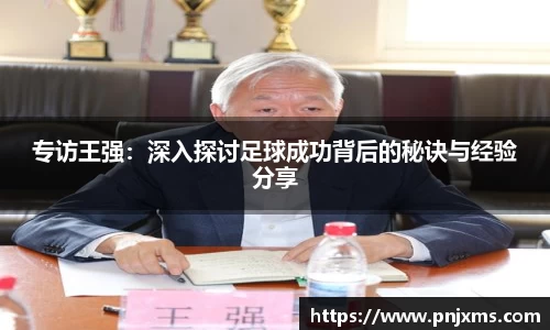 专访王强：深入探讨足球成功背后的秘诀与经验分享
