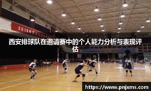 西安排球队在邀请赛中的个人能力分析与表现评估