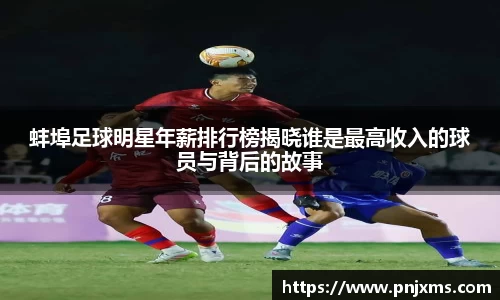 蚌埠足球明星年薪排行榜揭晓谁是最高收入的球员与背后的故事