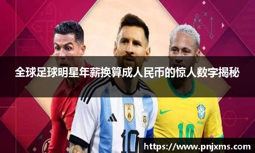 全球足球明星年薪换算成人民币的惊人数字揭秘