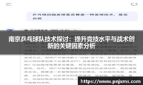 南京乒乓球队技术探讨：提升竞技水平与战术创新的关键因素分析