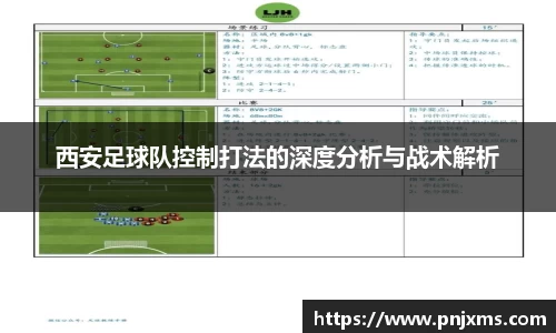 西安足球队控制打法的深度分析与战术解析