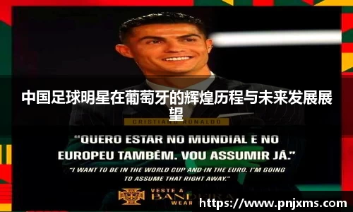 中国足球明星在葡萄牙的辉煌历程与未来发展展望